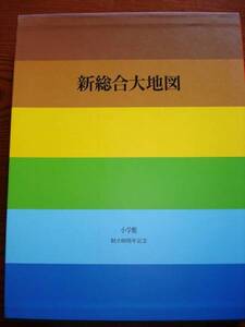 小学館 創立60周年記念 新総合大地図 非売品 ポスター付き