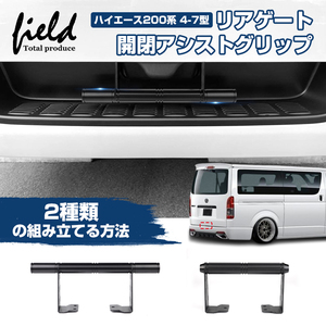 【FLD1999】HIACE ハイエース レジアスエース 200系 リアゲート開閉アシストグリップ 4/5/6/7型 標準 ワイド ボディ スーパーGL DX