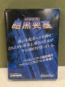 0713き　FC レリクス暗黒要塞 ファミコン ディスクシステム ボーステック