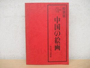 ◇K7339 図録「特別展 米国二大美術館所蔵 中国の絵画」昭和57年 董其昌/沈周/呉派の絵画 国立博物館