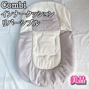 コンビ Combi ネムリラ インナークッション リバーシブル 着せ替え 美品