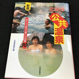 h-630 北海道の公共温泉 安くて気楽な憩いの湯殿90 1997年9月23日 発行 ※8