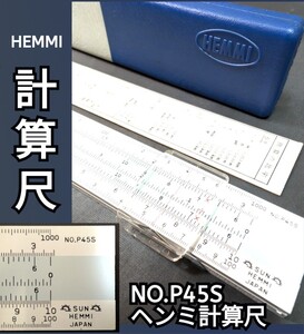 計算尺　HEMMI No.P45s ケースと説明付き