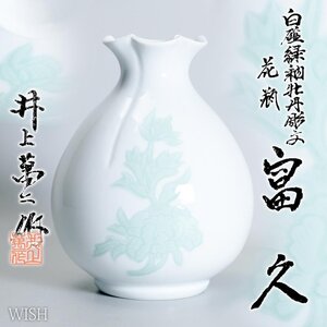 【真作】【WISH】井上萬二 本人作「白磁緑釉牡丹彫文 花瓶 富久」白磁 共箱 高さ23.5cm ◆名品　　〇人間国宝 巨匠 旭日中綬章 #24116001