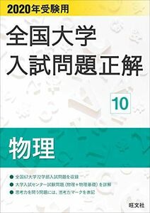 [A11141257]2020年受験用 全国大学入試問題正解 10 物理 旺文社