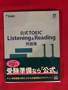 公式ＴＯＥＩＣ　Ｌｉｓｔｅｎｉｎg ＆　Ｒｅａｄｉｎｇ問題集１1 未使用