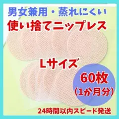 24時間以内発送　通気性抜群　男女兼用　ニップレス　ニップレスシール L 60枚