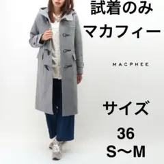 マカフィー　MACPHEE　ダッフルコート　ロング　トゥモローランド　36　S