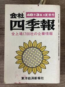 p01-2 / 会社四季報 48年3集 夏季号　昭和48/7　全上場1700社の企業情報 東洋経済新報社