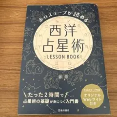 ホロスコープが読める 西洋占星術 LESSON BOOK