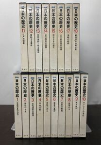 送料込 図説 日本の歴史 集英社 全18巻揃 全月報 函付 神話 古代国家 平安 鎌倉 天下統一 江戸 明治維新 近代国家 明治 大正 昭和 戦後(BOX