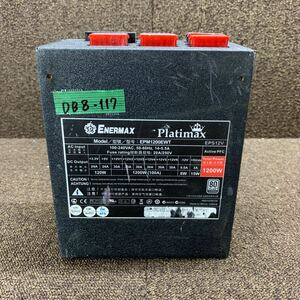 DB8-117 激安 PC 電源BOX ENERMAX Platimax EPM1200EWT 1200W 電源ユニット 通電未確認 中古品