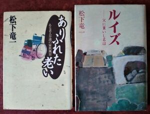 【松下竜一関連】書籍「ありふれた老い　ある老人介護の家族風景」作品社／「ルイズ　父に貰いし名は」講談社