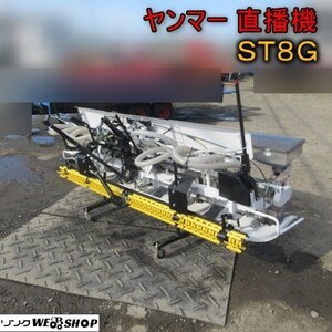 【決算セール】青森 七戸店 ヤンマー 直播機 ST8G 土中 播種 種まき 種子 栽培 東北 中古品