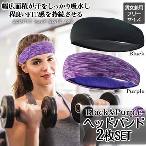 汗防止バンド 2色セット ブラック パープル スポーツ用 ヘッドバンド ヘアバンド 汗 止め バンド 男女兼用 吸収性 抗菌防臭 HEDBA-BKPP