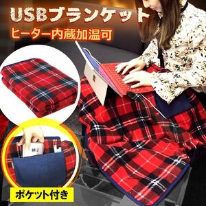 USB付き膝掛け 電気ブランケット 電気毛布 体/膝/足　レッド