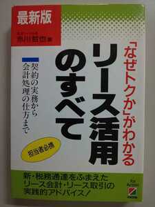 赤川 哲也最新版 リース活用のすべて―「なぜトクか」がわかる