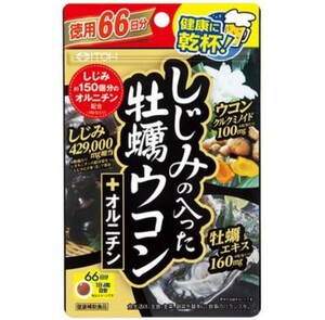 [新品]栄養補助食品/健康食品/サプリメント　井藤漢方　しじみの入った牡蠣ウコン+オルニチン　260粒　66日分