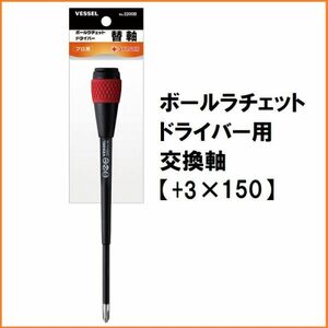 ベッセル VESSEL ボール ラチェット ドライバー 2200 交換軸 差し替え軸 【+3×150】 プラスドライバー マグネット入