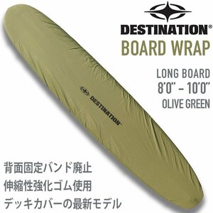 ■DESTINATION■BOARD WRAP ロングボード用 オリーブグリーン 最新型 デッキカバー 8