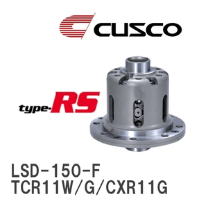 【CUSCO/クスコ】 LSD type-RS 1WAY トヨタ エスティマ TCR11W/G/CXR11G 1992.1~2000.1 [LSD-150-F]