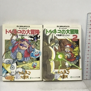 ゲームブック トルネコの大冒険 不思議のダンジョン 2冊 セット(1,2巻) エニックス文庫