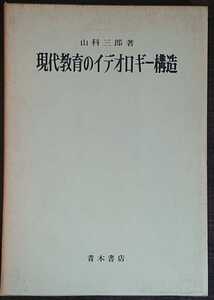 山科三郎『現代教育のイデオロギー構造』青木書店