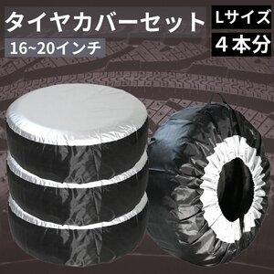 タイヤカバー 屋外 防水 軽自動車 ４本 普通自動車 suv 車 16 17 18 19 20 インチ 防塵 タイヤ保管カバー 収納 袋 バッグ 紫外線 Lサイズ