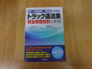 トラック運送業　賃金制度設計の実務