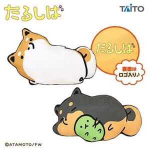 【たるしば】たるしば　すやすや抱きまくら　ダイカット ２種セット 新品 非売品