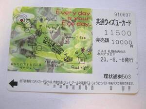 使用済★ウィズユーカード★Eco day★札幌市交通局