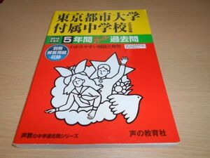 東京都市大学付属中学校 2019年度用　過去問