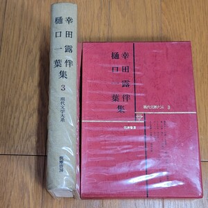 幸田露伴　樋口一葉　集　3　現代文学大系　筑摩書房