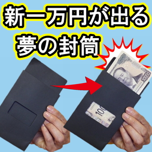 Cash【新一万円札が出る！夢の封筒】マネーマジック　お金手品●あなたが自分の紙幣を準備しなくても一万円札が封筒から出ます。