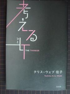 考える女ひと★クリス-ウェブ佳子