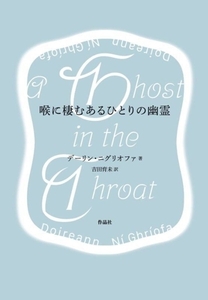 喉に棲むあるひとりの幽霊/デーリン・ニグリオファ(著者),吉田育未(訳者)