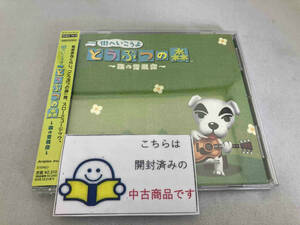 帯あり (ゲーム・ミュージック) CD 街へいこうよ どうぶつの森~森の音楽会~