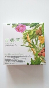 新品 百香草 美肌石鹸 80g 洗顔せっけん ニキビ 毛穴 真夜中市場 アドム まとめて取引（同梱）不可