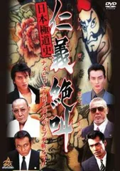 日本極道史 仁義絶叫【邦画 中古 DVD】レンタル落ち