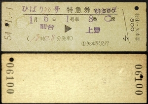 563☆☆硬券・ひばり30号・特急券・仙台→上野・S54・矢本駅発行☆