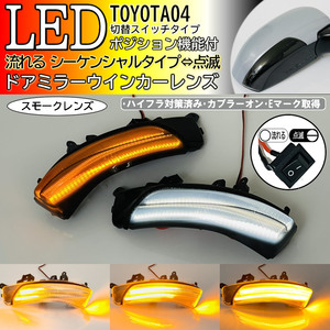 04 トヨタ 切替 流れる ⇔ 点滅 ポジ付 LED ウインカー ミラー レンズ スモーク シーケンシャル ブーン M600S 610S メビウス ZVW41N