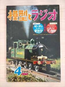 KK26-011　模型とラジオ　1967.4　45ミリゲージ　ライブスチーム　2B1形タンク機関車　科学教材社　※汚れ・シミ・キズ・破れあり