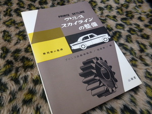 【激レア！】プリンス スカイラインの整備 山海堂 純正 デラックス ニュー グロリア 旧車 当時物 ALSI-2 BLSI-2 昭和 レトロ 希少 貴重