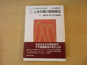 シリーズ少子高齢社会の階層構造 2　人生中期の階層構造　■東京大学出版会■ 色鉛筆の線引きの消し痕あり