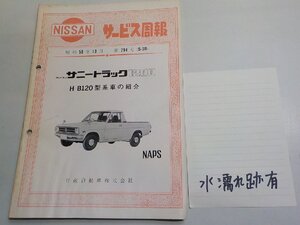 3N0058◆NISSAN ニッサン サービス周報 昭和50年10月 第294号 サニートラック1200 H-B120型系車の紹介(ク）