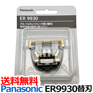 ER9930 替刃 パナソニック （Panasonic ER-GP86用替刃）プロリニアバリカン用替刃 交換用替刃 バリカン替刃 送料無料【TG】