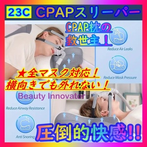 ★[23C] プレミアムCPAP専用枕 ”CPAPスリーパー” 全マスクタイプOK!!【安心3か月保証】快眠 無呼吸症候群 いびき