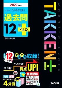 わかって合格る宅建士過去問12年PLUS 4分冊(2022年度版) わかって合格る宅建士シリーズ/TAC宅建士講座(著者)