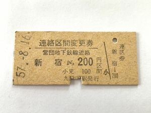 古い切符 東京都交通局 営団地下鉄線連絡 連絡区間変更券 新宿 昭和57年8月16日 硬券