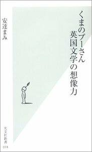 【中古】 くまのプーさん 英国文学の想像力 (光文社新書)